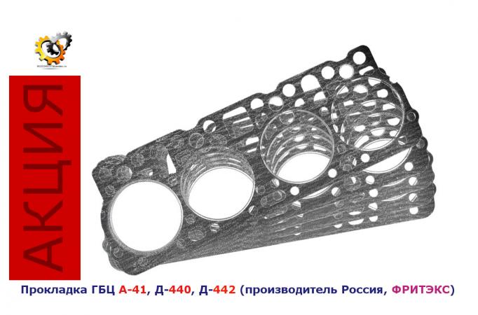 Прокладка ГБЦ 43-06С8 (Фритекс, Ярославль) ЛА-2, А41, Д440, Д442, шт